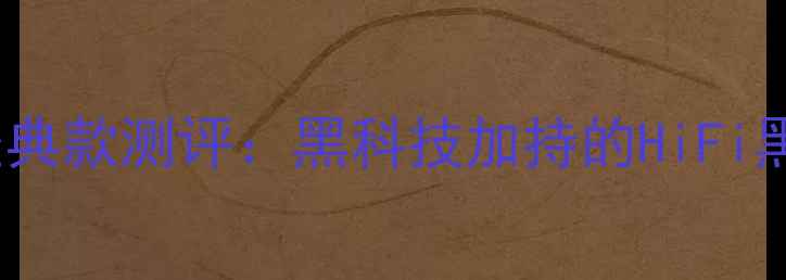 图片 先锋700音箱经典款测评：黑科技加持的HiFi黑胶级音质体验