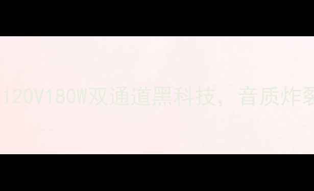 图片 先锋810功放参数深度｜120V180W双通道黑科技，音质炸裂的HiFi神器值得入手！