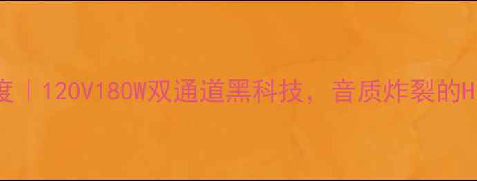 图片 先锋810功放参数深度｜120V180W双通道黑科技，音质炸裂的HiFi神器值得入手！2