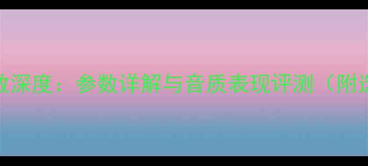 图片 先锋820功放深度：参数详解与音质表现评测（附选购指南）1