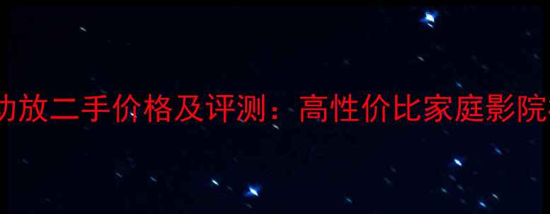 图片 先锋901功放二手价格及评测：高性价比家庭影院核心设备