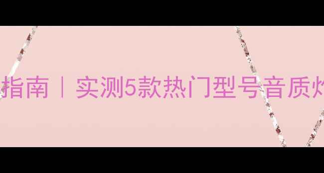 图片 先锋970+功放终极搭配指南｜实测5款热门型号音质炸裂！附选购避坑清单2