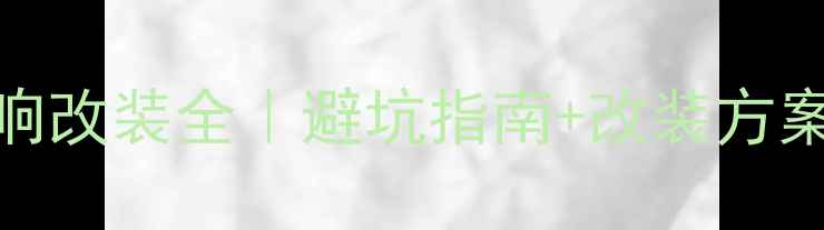 图片 先锋970音响改装全｜避坑指南+改装方案+实测数据