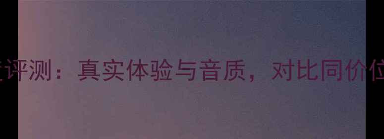 图片 先锋9800功放深度评测：真实体验与音质，对比同价位竞品谁更值得选2