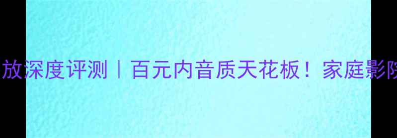 图片 先锋A702R功放深度评测｜百元内音质天花板！家庭影院搭配全攻略