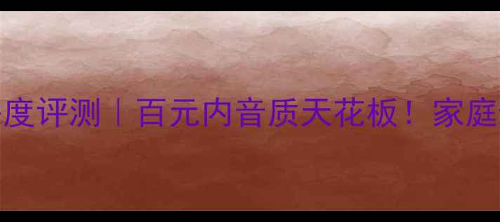 图片 先锋A702R功放深度评测｜百元内音质天花板！家庭影院搭配全攻略2