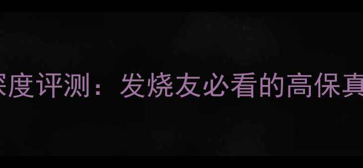 图片 先锋A900功放深度评测：发烧友必看的高保真音响解决方案1