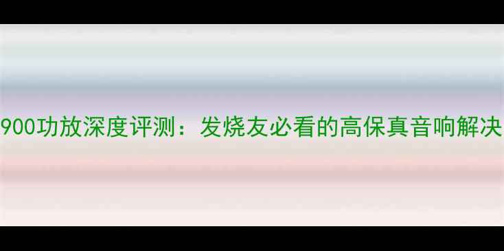 图片 先锋A900功放深度评测：发烧友必看的高保真音响解决方案2