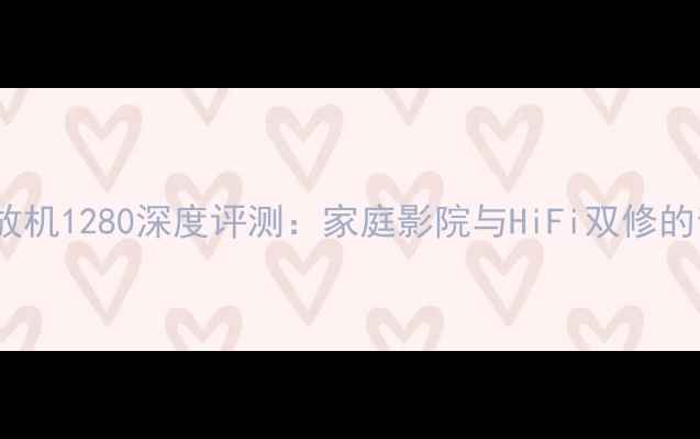 图片 先锋AV功放机1280深度评测：家庭影院与HiFi双修的音画盛宴2