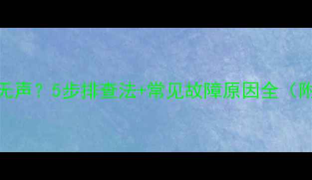 图片 先锋AV功放突然无声？5步排查法+常见故障原因全（附专业维修指南）