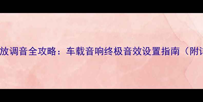 图片 先锋DSP功放调音全攻略：车载音响终极音效设置指南（附详细步骤）