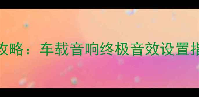 图片 先锋DSP功放调音全攻略：车载音响终极音效设置指南（附详细步骤）1