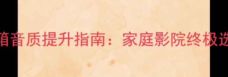 图片 先锋Dvd外接音箱音质提升指南：家庭影院终极选购与使用指南1