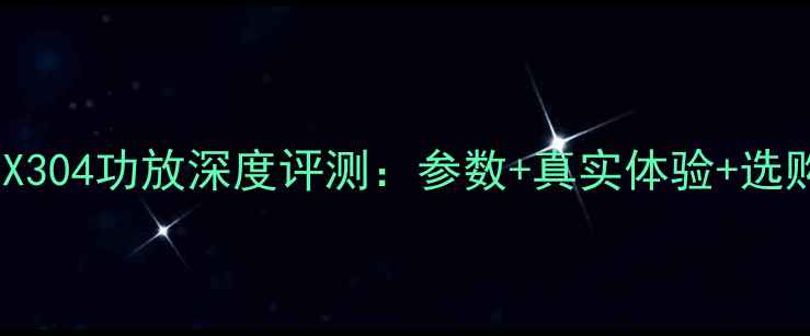 图片 先锋LX304功放深度评测：参数+真实体验+选购指南