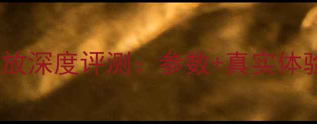 图片 先锋LX304功放深度评测：参数+真实体验+选购指南2