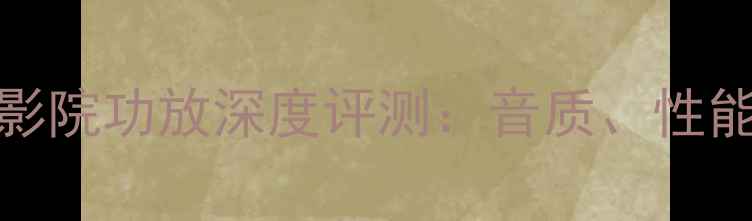图片 先锋LX701家庭影院功放深度评测：音质、性能与性价比全面2