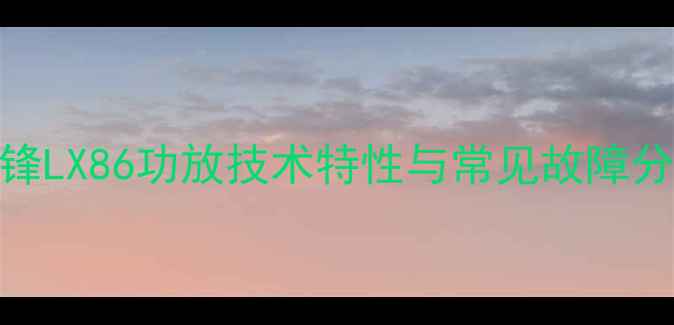 图片 先锋LX86功放技术特性与常见故障分析