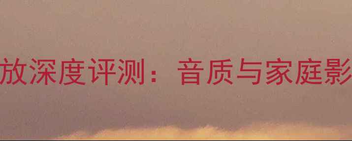 图片 先锋LX904功放深度评测：音质与家庭影院搭配指南2
