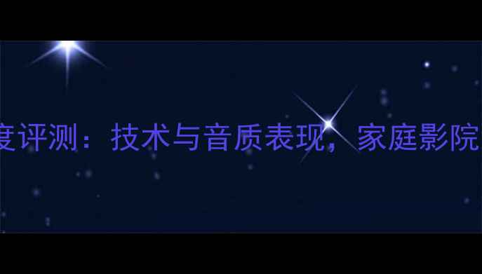 图片 先锋ODR2代深度评测：技术与音质表现，家庭影院系统搭配指南1