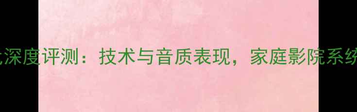 图片 先锋ODR2代深度评测：技术与音质表现，家庭影院系统搭配指南2