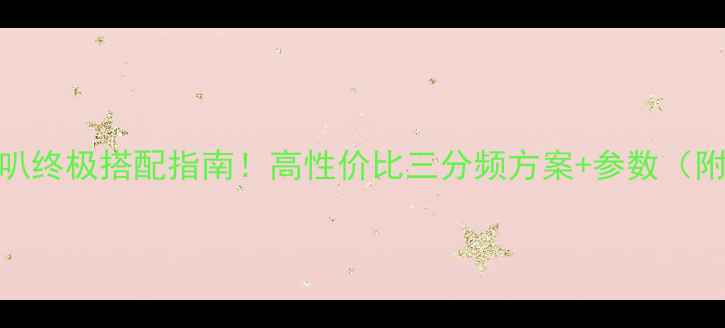 图片 先锋P99三分频喇叭终极搭配指南！高性价比三分频方案+参数（附实测音质对比）2