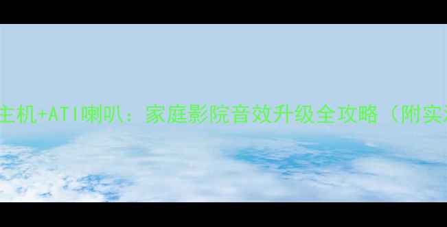 图片 先锋P99主机+ATI喇叭：家庭影院音效升级全攻略（附实测数据）