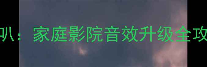 图片 先锋P99主机+ATI喇叭：家庭影院音效升级全攻略（附实测数据）1