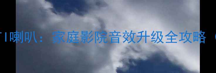 图片 先锋P99主机+ATI喇叭：家庭影院音效升级全攻略（附实测数据）2