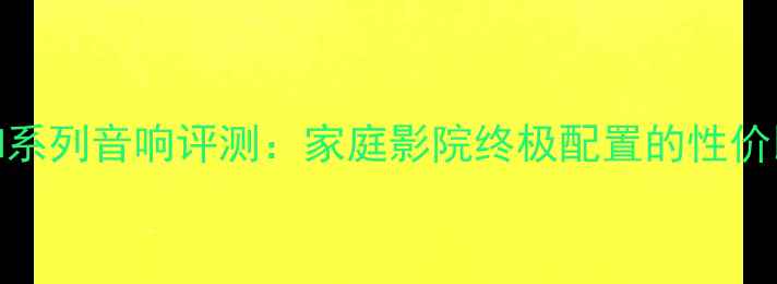 图片 先锋PM系列音响评测：家庭影院终极配置的性价比之选