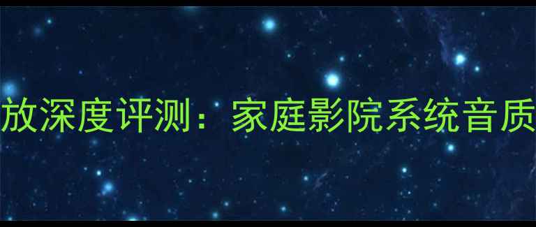 图片 先锋SA620功放深度评测：家庭影院系统音质表现与性能1