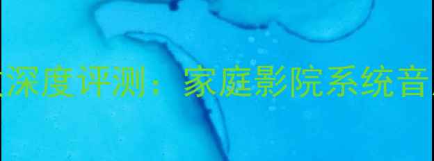 图片 先锋SA620功放深度评测：家庭影院系统音质表现与性能2