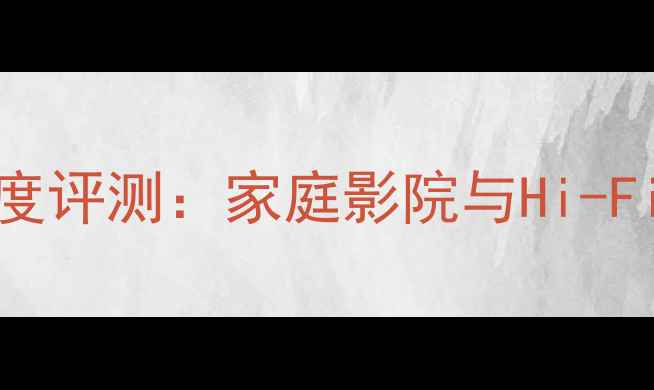 图片 先锋SC-3000功放深度评测：家庭影院与Hi-Fi系统的性价比之选1