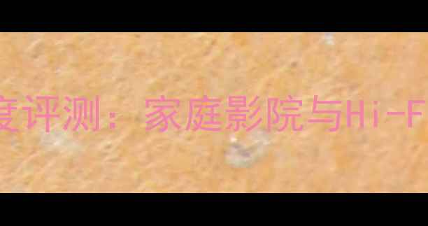 图片 先锋SC-3000功放深度评测：家庭影院与Hi-Fi系统的性价比之选2