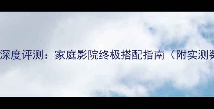 图片 先锋SX-201功放深度评测：家庭影院终极搭配指南（附实测数据+避坑建议）