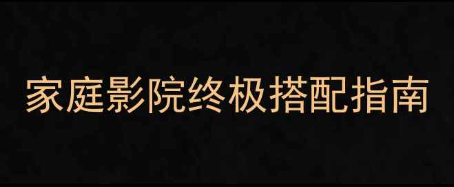图片 先锋SX-201功放深度评测：家庭影院终极搭配指南（附实测数据+避坑建议）2