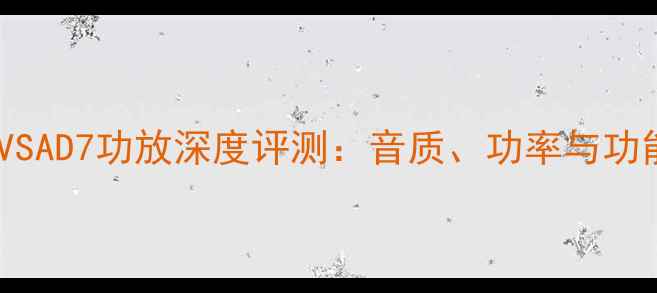 图片 先锋VSAD7功放深度评测：音质、功率与功能全1
