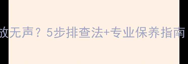 图片 先锋VSX-421功放无声？5步排查法+专业保养指南（附实物图解）