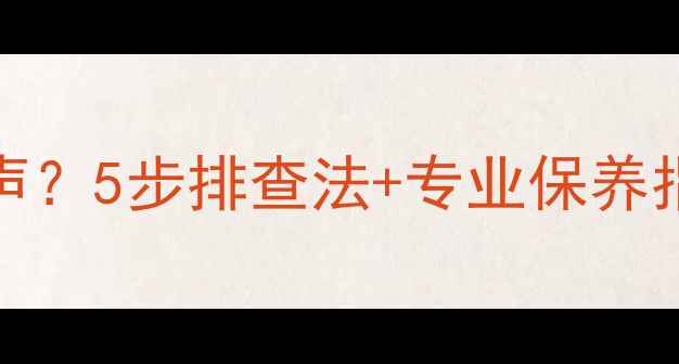 图片 先锋VSX-421功放无声？5步排查法+专业保养指南（附实物图解）1