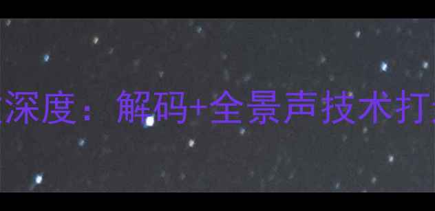 图片 先锋VSX-950H旗舰功放深度：解码+全景声技术打造沉浸式家庭影院系统