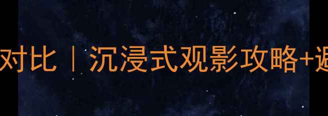 图片 先锋VS健伍家庭影院系统对比｜沉浸式观影攻略+避坑指南（附选购清单）2