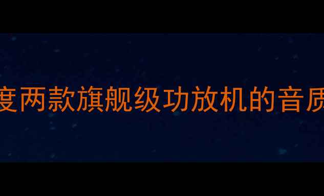 图片 先锋VS天龙：深度两款旗舰级功放机的音质对决与选购指南