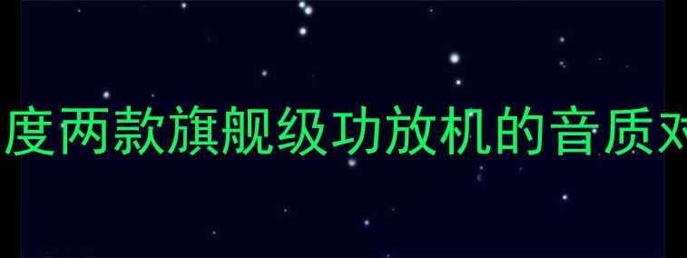 图片 先锋VS天龙：深度两款旗舰级功放机的音质对决与选购指南2