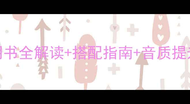 图片 先锋功放820深度：说明书全解读+搭配指南+音质提升技巧（附实测数据）1