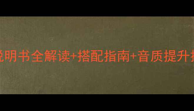 图片 先锋功放820深度：说明书全解读+搭配指南+音质提升技巧（附实测数据）2