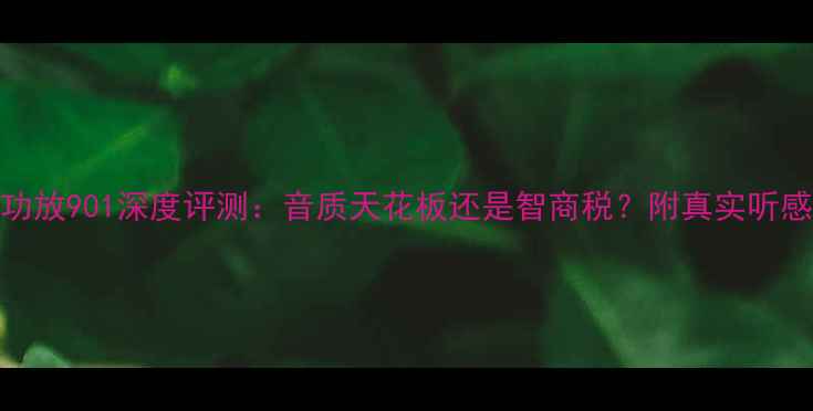 图片 先锋功放901深度评测：音质天花板还是智商税？附真实听感体验