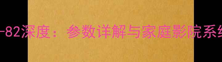 图片 先锋功放LX-82深度：参数详解与家庭影院系统搭配指南2