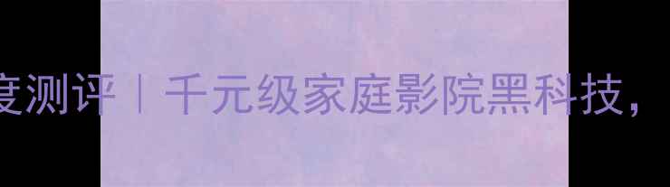 图片 先锋功放LX503深度测评｜千元级家庭影院黑科技，听歌露营两不误！
