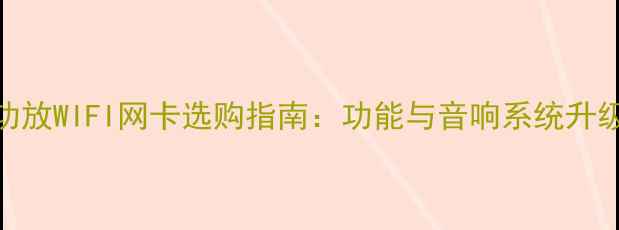 图片 先锋功放WIFI网卡选购指南：功能与音响系统升级方案