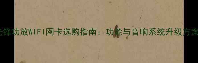 图片 先锋功放WIFI网卡选购指南：功能与音响系统升级方案1