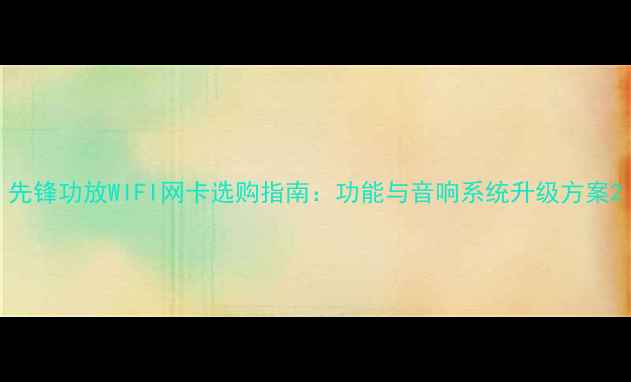 图片 先锋功放WIFI网卡选购指南：功能与音响系统升级方案2